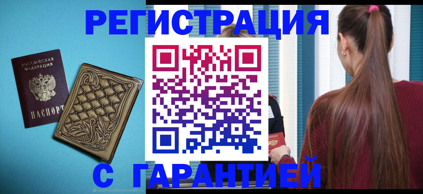 прописка гарантия в Туле
